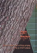 וזאת ליהודה: מחקרים בתולדות ארץ ויישובה מוגשים ליהודה בן פורת