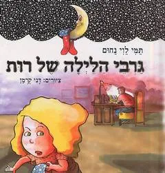 עטיפת הספר גרבי הלילה של רות מאת תמי לוי נחום