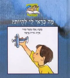 עטיפת מה כדאי לי להיות?