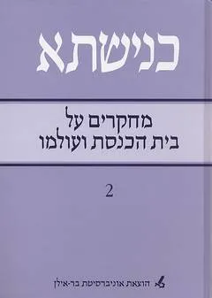 כנישתא: מחקרים על בית הכנסת ועולמו [כרך 2]