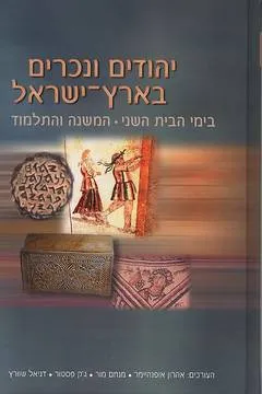יהודים ונכרים בארץ