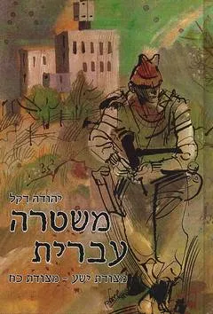 משטרה עברית