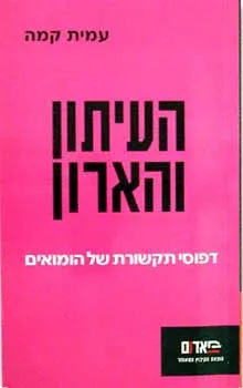 העיתון והארון : דפוסי תקשורת של הומואים