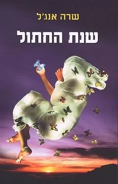 שנת החתול