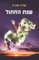 שנת החתול