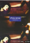 קטיפה כחולה