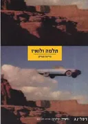 תלמה ולואיז