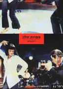 ספרות זולה