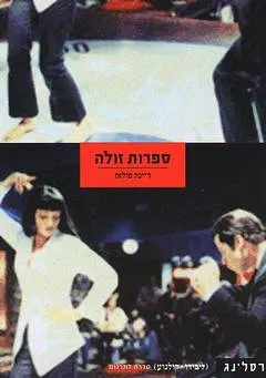 ספרות זולה
