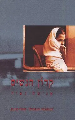 קרון הנשים : רומן בחלקים