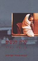 קרון הנשים