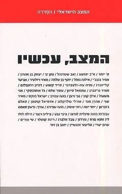 עטיפת הספר המצב, עכשיו מאת שונים