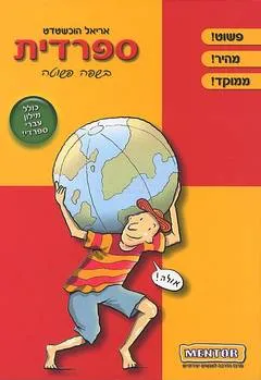 ספרדית בשפה פשוטה