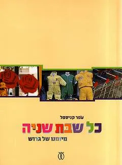 כל שבת שניה : מיומנו של גרוש