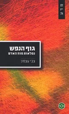 גוף הנפש : נפלאות מוח האדם