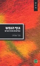 גוף הנפש