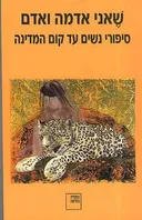 שאני אדמה ואדם