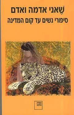 עטיפת הספר שאני אדמה ואדם מאת יפה ברלוביץ