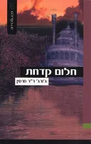 חלום קדחת