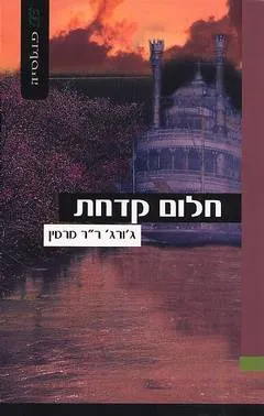 עטיפת חלום קדחת