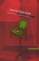 שנים עשר הכיסאות / 12 כסאות