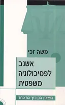 אשנב לפסיכולוגיה משפטית