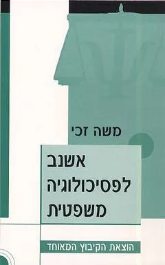 אשנב לפסיכולוגיה משפטית