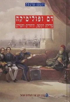 דם ופוליטיקה