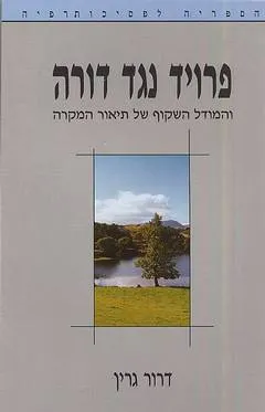 פרויד נגד דורה : והמודל השקוף של תיאור-המקרה