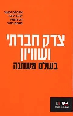 צדק חברתי ושוויון בעולם משתנה