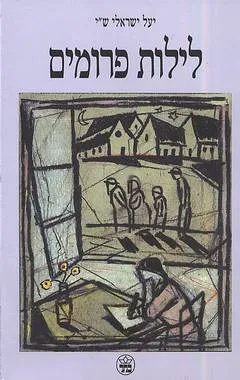 עטיפת הספר לילות פרומים מאת יעל ישראלי שי