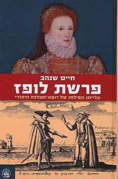 פרשת לופז : עלייתו ונפילתו של רופא המלכה היהודי
