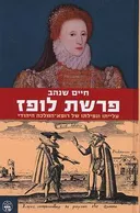 פרשת לופז