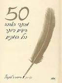 50 מכתבי האהבה היפים ביותר בכל הזמנים