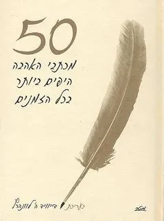 50 מכתבי האהבה היפים ביותר בכל הזמנים
