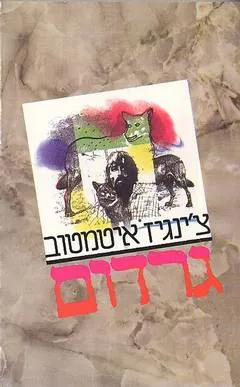 גרדום