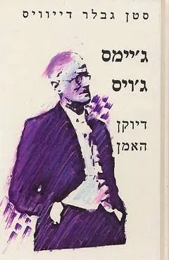 ג'יימס ג'ויס - דיוקן האמן