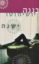 ישנה