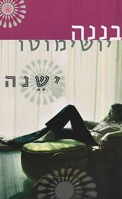ישנה