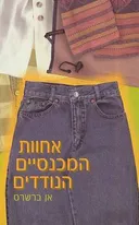 אחוות המכנסיים הנודדים