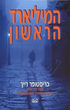 המיליארד הראשון