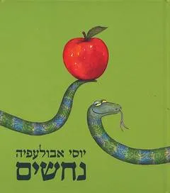 נחשים