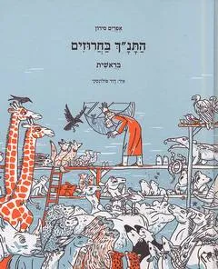 התנ"ך בחרוזים - בראשית
