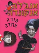 אנג'לה אנקונדה
