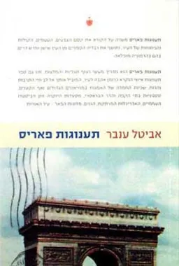 תענוגות פאריס (הוצאת בבל)