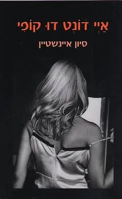 איי דונט דו קופי