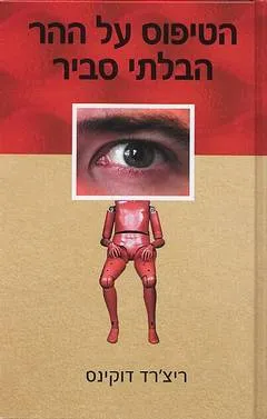 הטיפוס על ההר הבלתי סביר