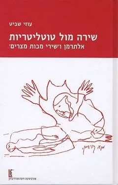 שירה מול טוטליטריות