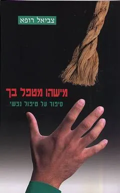 מישהו מטפל בך