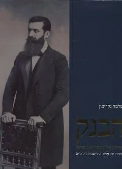 הבנק - יצירתו של בנימין זאב הרצל